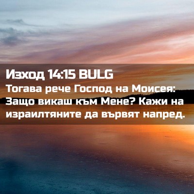Picture 02 - Изход 14:15 BULG - Тогава рече Господ на - Bible Verse Picture