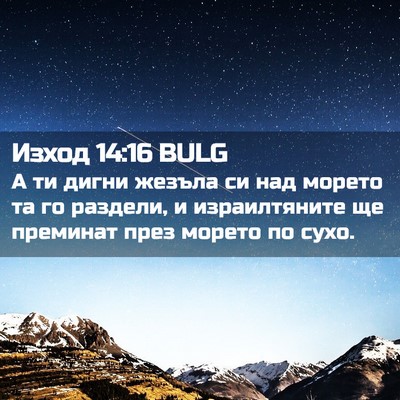 Picture 02 - Изход 14:16 BULG - А ти дигни жезъла си над - Bible Verse Picture