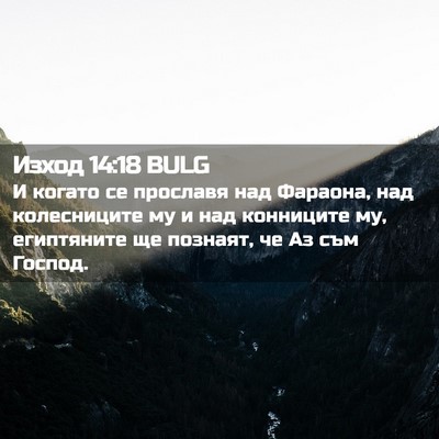 Picture 02 - Изход 14:18 BULG - И когато се прославя над - Bible Verse Picture