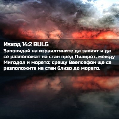 Picture 02 - Изход 14:2 BULG - Заповядай на израилтяните - Bible Verse Picture