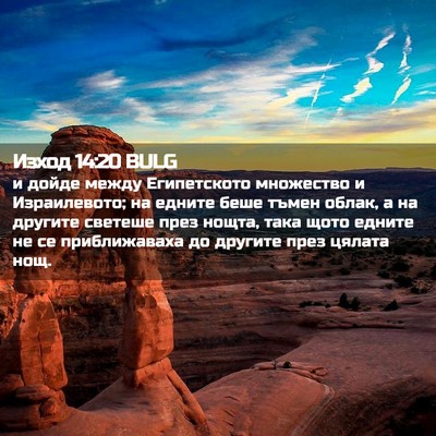 Picture 02 - Изход 14:20 BULG - и дойде между Египетското - Bible Verse Picture