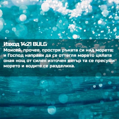 Picture 02 - Изход 14:21 BULG - Моисей, прочее, простря - Bible Verse Picture