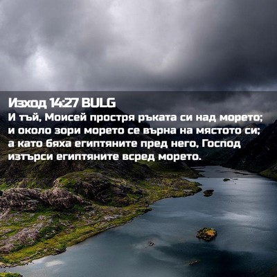 Picture 02 - Изход 14:27 BULG - И тъй, Моисей простря - Bible Verse Picture