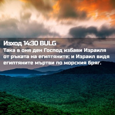 Picture 02 - Изход 14:30 BULG - Така в оня ден Господ - Bible Verse Picture