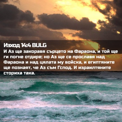Picture 02 - Изход 14:4 BULG - И Аз ще закоравя сърцето на - Bible Verse Picture