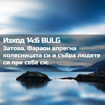Picture 02 - Изход 14:6 BULG - Затова, Фараон впрегна - Bible Verse Picture