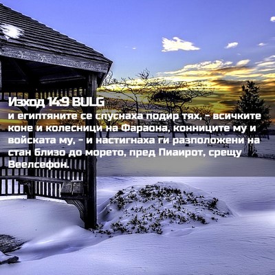 Picture 02 - Изход 14:9 BULG - и египтяните се спуснаха - Bible Verse Picture