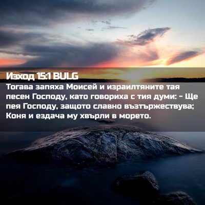 Picture 02 - Изход 15:1 BULG - Тогава запяха Моисей и - Bible Verse Picture