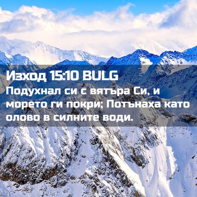 Picture 02 - Изход 15:10 BULG - Подухнал си с вятъра Си, и - Bible Verse Picture