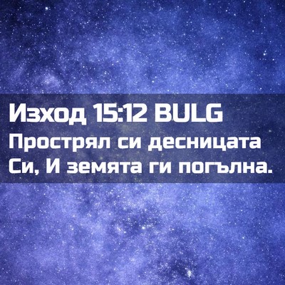 Picture 02 - Изход 15:12 BULG - Прострял си десницата Си, И - Bible Verse Picture