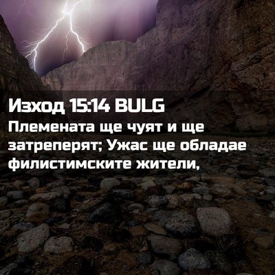 Picture 02 - Изход 15:14 BULG - Племената ще чуят и ще - Bible Verse Picture