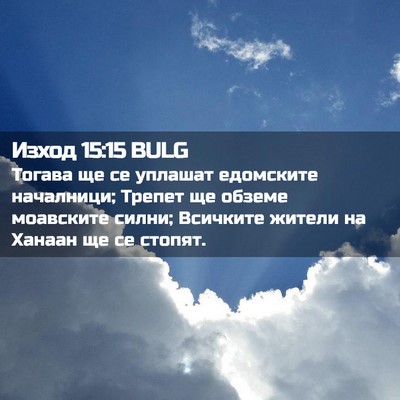 Picture 02 - Изход 15:15 BULG - Тогава ще се уплашат - Bible Verse Picture