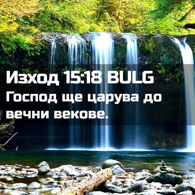 Picture 02 - Изход 15:18 BULG - Господ ще царува до вечни - Bible Verse Picture