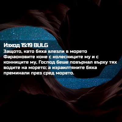 Picture 02 - Изход 15:19 BULG - Защото, като бяха влезли в - Bible Verse Picture