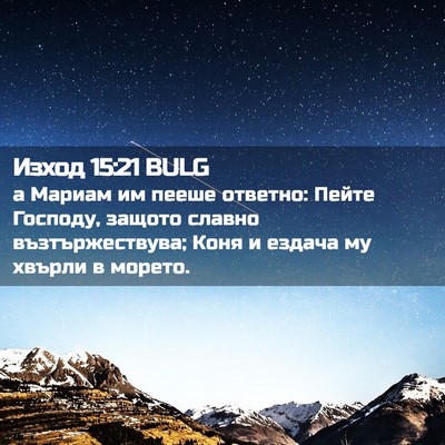 Picture 02 - Изход 15:21 BULG - а Мариам им пееше ответно: - Bible Verse Picture