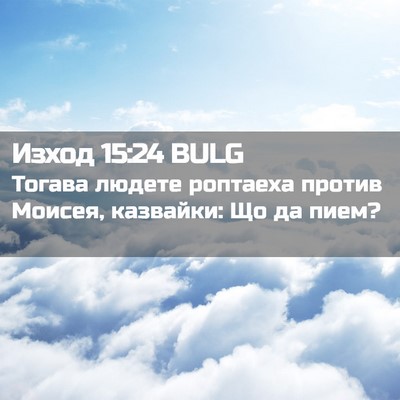 Picture 02 - Изход 15:24 BULG - Тогава людете роптаеха - Bible Verse Picture