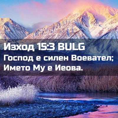 Picture 02 - Изход 15:3 BULG - Господ е силен Воевател; - Bible Verse Picture