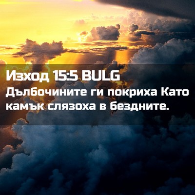 Picture 02 - Изход 15:5 BULG - Дълбочините ги покриха - Bible Verse Picture
