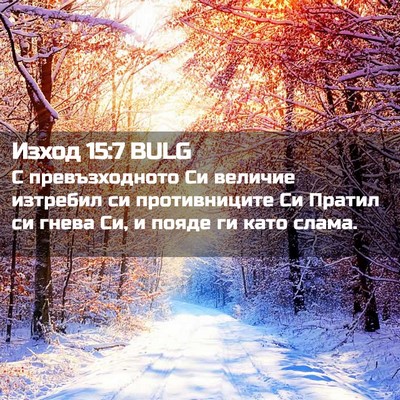 Picture 02 - Изход 15:7 BULG - С превъзходното Си величие - Bible Verse Picture