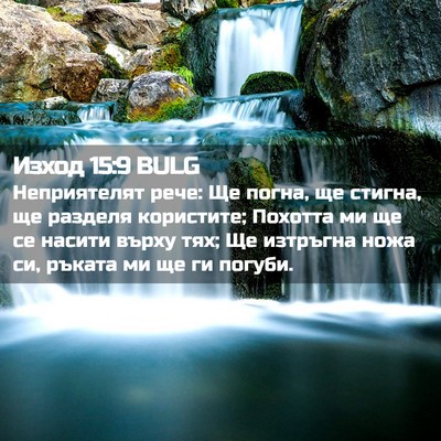 Picture 02 - Изход 15:9 BULG - Неприятелят рече: Ще погна, - Bible Verse Picture