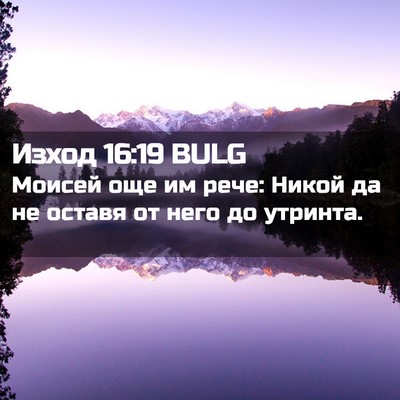 Picture 02 - Изход 16:19 BULG - Моисей още им рече: Никой - Bible Verse Picture