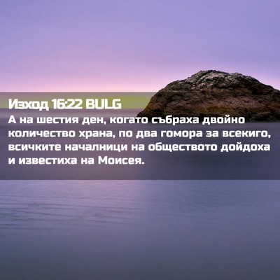 Picture 02 - Изход 16:22 BULG - А на шестия ден, когато - Bible Verse Picture
