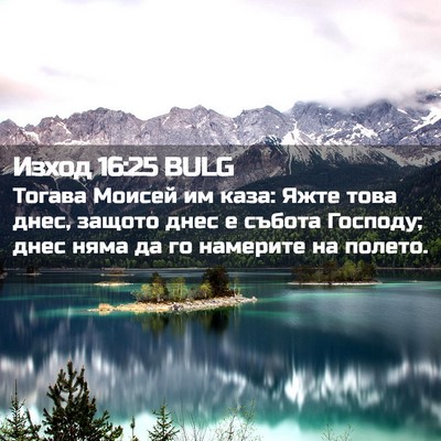 Picture 02 - Изход 16:25 BULG - Тогава Моисей им каза: Яжте - Bible Verse Picture