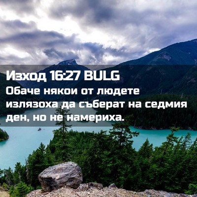 Picture 02 - Изход 16:27 BULG - Обаче някои от людете - Bible Verse Picture