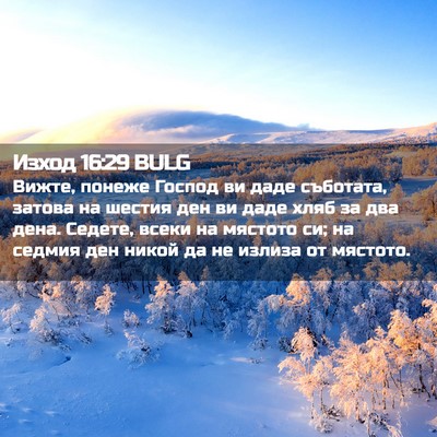 Picture 02 - Изход 16:29 BULG - Вижте, понеже Господ ви - Bible Verse Picture