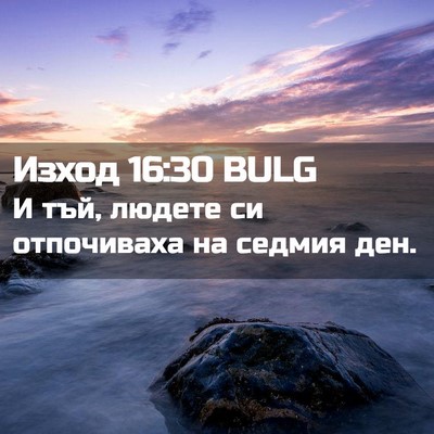Picture 02 - Изход 16:30 BULG - И тъй, людете си отпочиваха - Bible Verse Picture