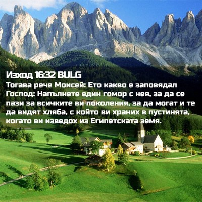 Picture 02 - Изход 16:32 BULG - Тогава рече Моисей: Ето - Bible Verse Picture