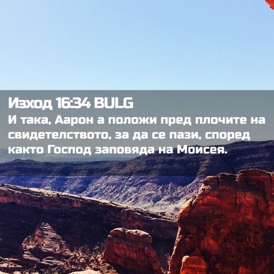 Picture 02 - Изход 16:34 BULG - И така, Аарон а положи пред - Bible Verse Picture