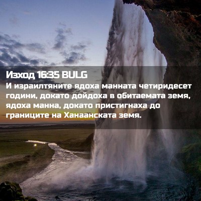 Picture 02 - Изход 16:35 BULG - И израилтяните ядоха - Bible Verse Picture