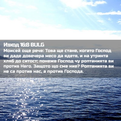 Picture 02 - Изход 16:8 BULG - Моисей още рече: Това ще - Bible Verse Picture