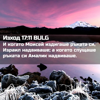 Picture 02 - Изход 17:11 BULG - И когато Моисей издигаше - Bible Verse Picture