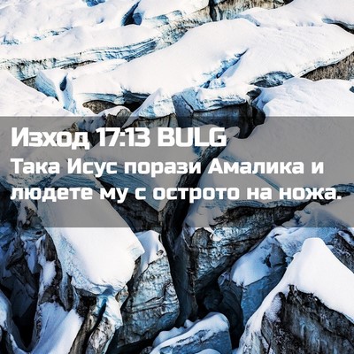 Picture 02 - Изход 17:13 BULG - Така Исус порази Амалика и - Bible Verse Picture
