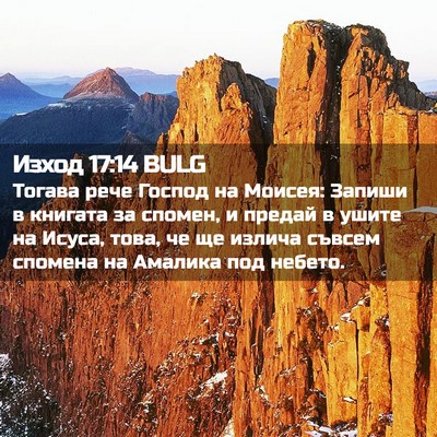 Picture 02 - Изход 17:14 BULG - Тогава рече Господ на - Bible Verse Picture
