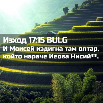 Picture 02 - Изход 17:15 BULG - И Моисей издигна там олтар, - Bible Verse Picture