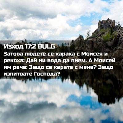Picture 02 - Изход 17:2 BULG - Затова людете се караха с - Bible Verse Picture