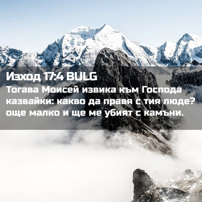 Picture 02 - Изход 17:4 BULG - Тогава Моисей извика към - Bible Verse Picture