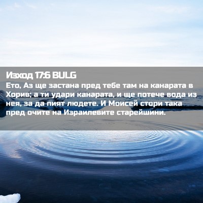 Picture 02 - Изход 17:6 BULG - Ето, Аз ще застана пред - Bible Verse Picture
