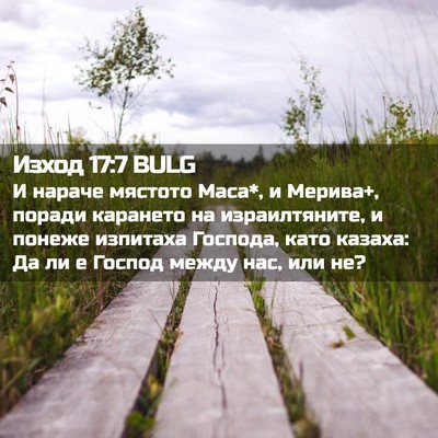 Picture 02 - Изход 17:7 BULG - И нараче мястото Маса*, и - Bible Verse Picture