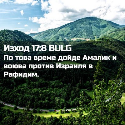 Picture 02 - Изход 17:8 BULG - По това време дойде Амалик - Bible Verse Picture