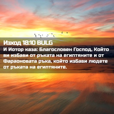Picture 02 - Изход 18:10 BULG - И Иотор каза: Благословен - Bible Verse Picture