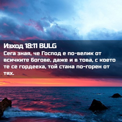 Picture 02 - Изход 18:11 BULG - Сега зная, че Господ е - Bible Verse Picture