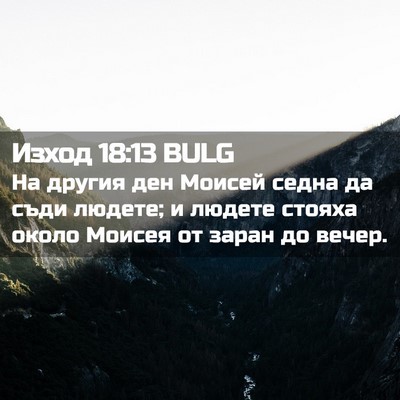 Picture 02 - Изход 18:13 BULG - На другия ден Моисей седна - Bible Verse Picture