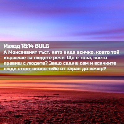Picture 02 - Изход 18:14 BULG - А Моисеевият тъст, като - Bible Verse Picture