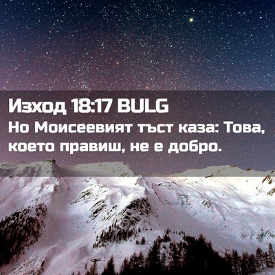 Picture 02 - Изход 18:17 BULG - Но Моисеевият тъст каза: - Bible Verse Picture