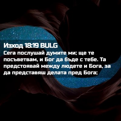 Picture 02 - Изход 18:19 BULG - Сега послушай думите ми; ще - Bible Verse Picture
