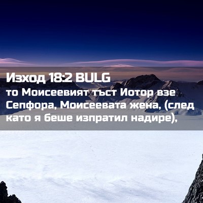Picture 02 - Изход 18:2 BULG - то Моисеевият тъст Иотор - Bible Verse Picture
